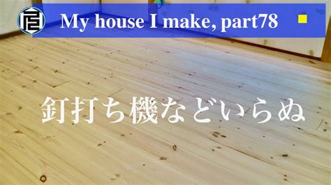 床釘|無垢の床材を釘打ち機なしで貼る／失敗しない釘打ちのコツ。